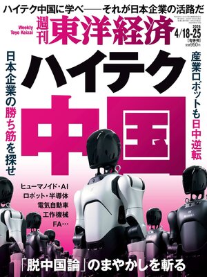 週刊東洋経済 - Pikes Peak Library District - OverDrive
